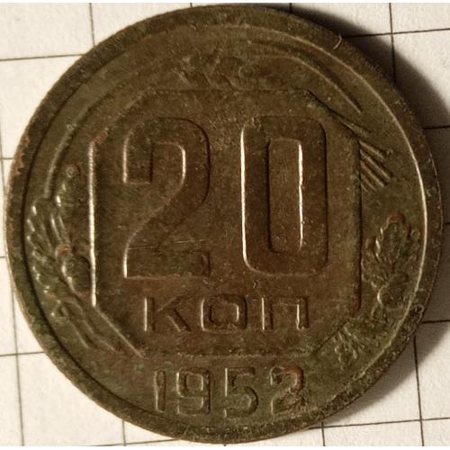 20 копійок 1952 рік СРСР