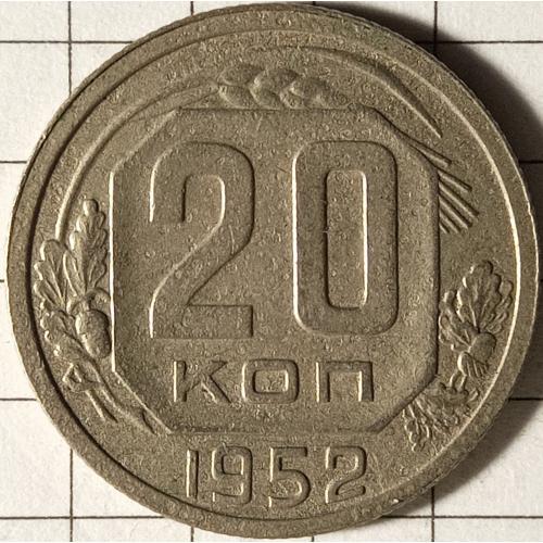 20 копійок 1952 рік СРСР 