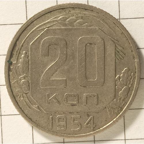 20 копійок 1954 рік СРСР 