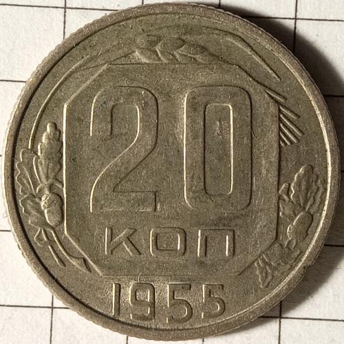 20 копійок 1955 рік СРСР 