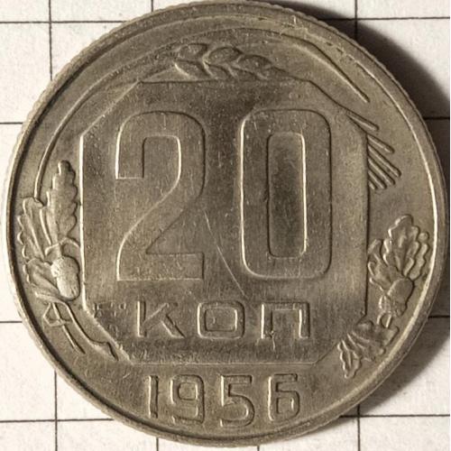 20 копійок 1956 рік СРСР