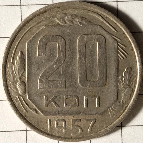 20 копійок 1957 рік СРСР 