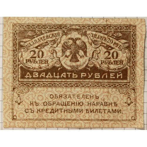 20 рублів 1917 рік(керінки) Тимчасове правління на території Росії