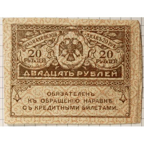 20 рублів 1917 рік(керінки)