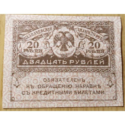 20 рублів 1917 рік Росія.Тимчасове правління 