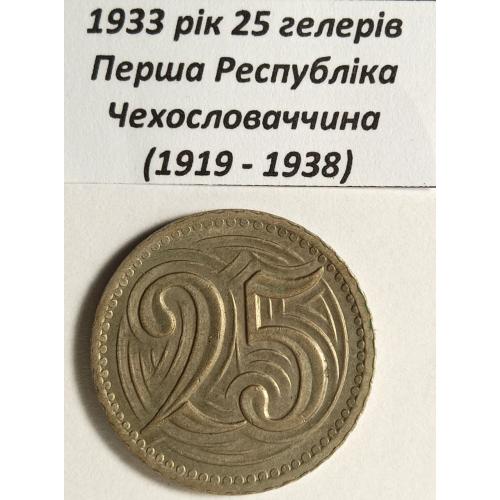 25 гелерів 1933 рік Чехословаччина