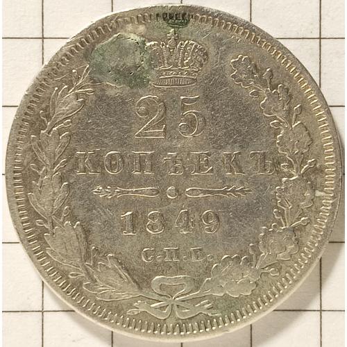 25 копійок 1849 рік