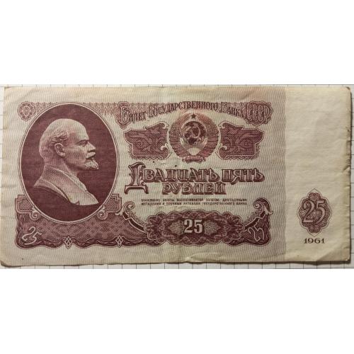 25 рублів 1961 рік СРСР 