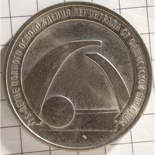 25 рублів 2019 рік"75 років визволення Ленінграду"