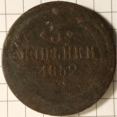 3 копійки 1852 рік