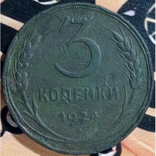 3 копійки 1924 рік СРСР