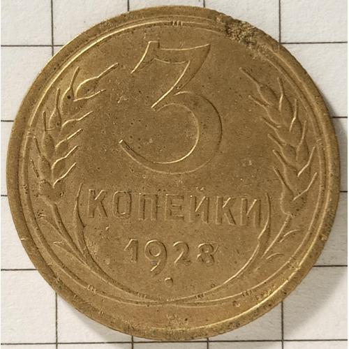 3 копійки 1928 рік СРСР 