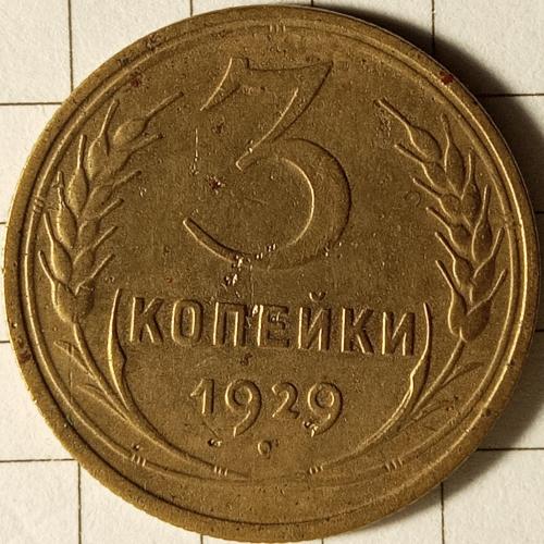 3 копійки 1929 рік СРСР