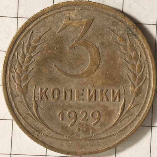 3 копійки 1929 рік СРСР