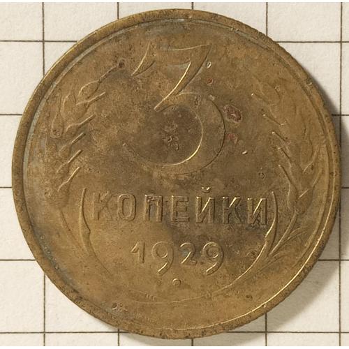 3 копійки 1929 рік