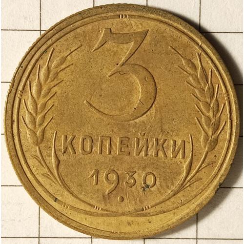 3 копійки 1930 рік СРСР