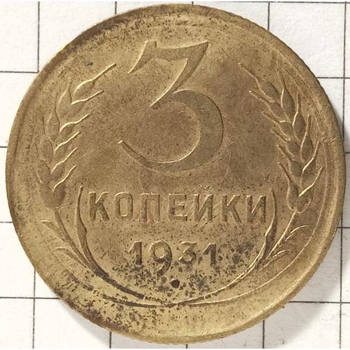 3 копійки 1931 рік СРСР 