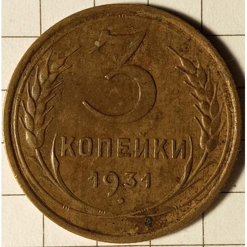 3 копійки 1931 рік СРСР