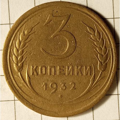 3 копійки 1932 рік СРСР