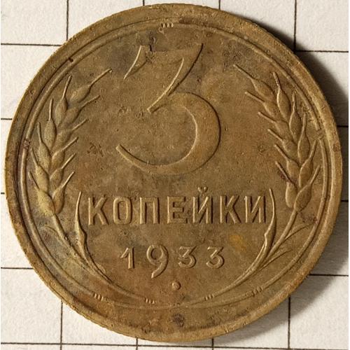 3 копійки 1933 рік СРСР 