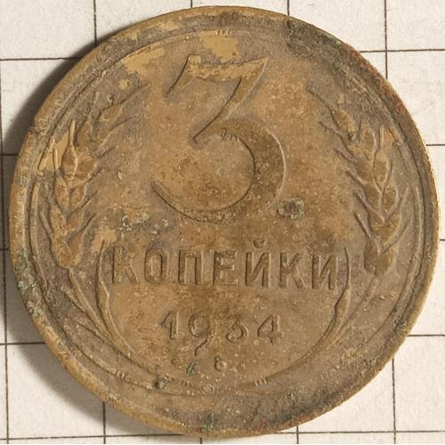 3 копійки 1934 рік СРСР