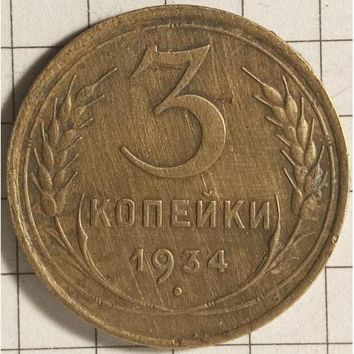 3 копійки 1934 рік СРСР