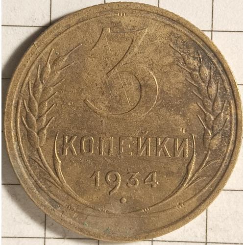 3 копійки 1934 рік СРСР