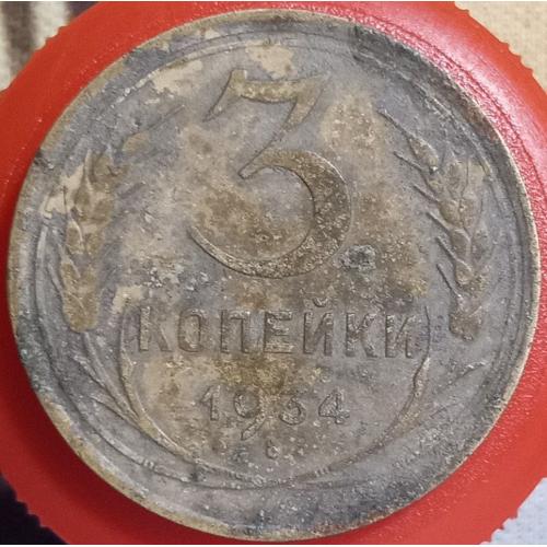 3 копійки 1934 рік СРСР