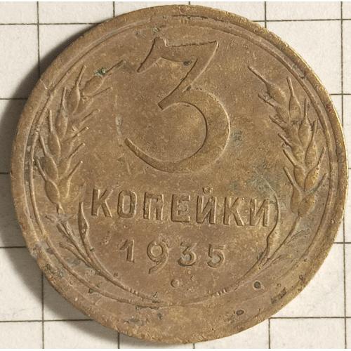 3 копійки 1935 рік СРСР