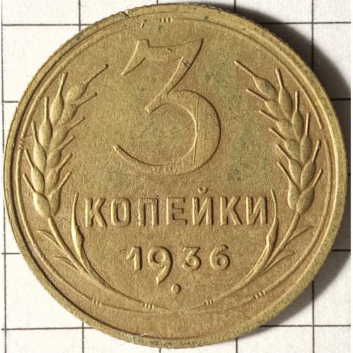 3 копійки 1936 рік СРСР