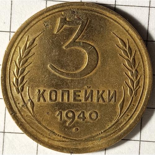 3 копійки 1940 рік СРСР