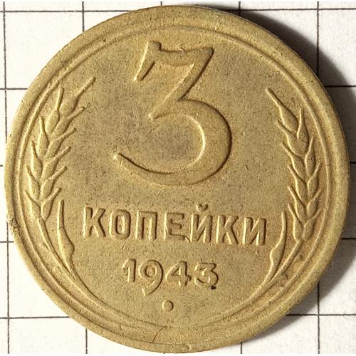 3 копійки 1943 рік СРСР