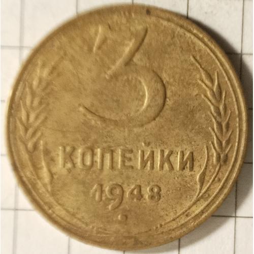 3 копійки 1948 рік СРСР