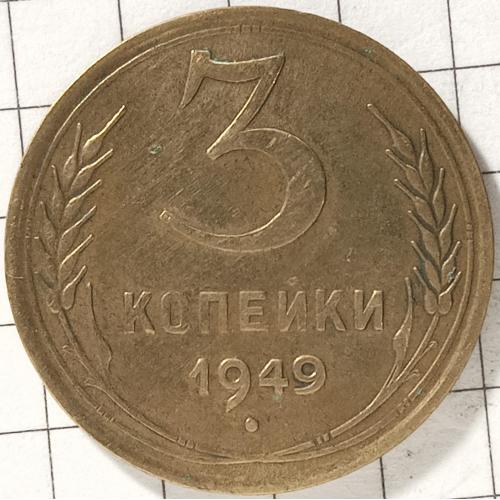 3 копійки 1949 рік СРСР 