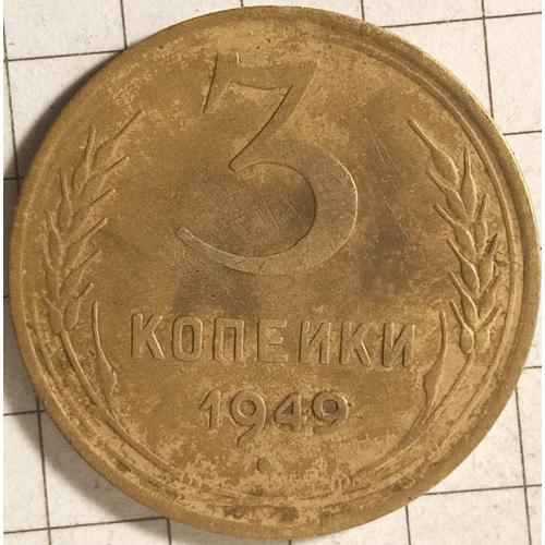 3 копійки 1949 рік СРСР