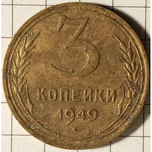 3 копійки 1949 рік СРСР