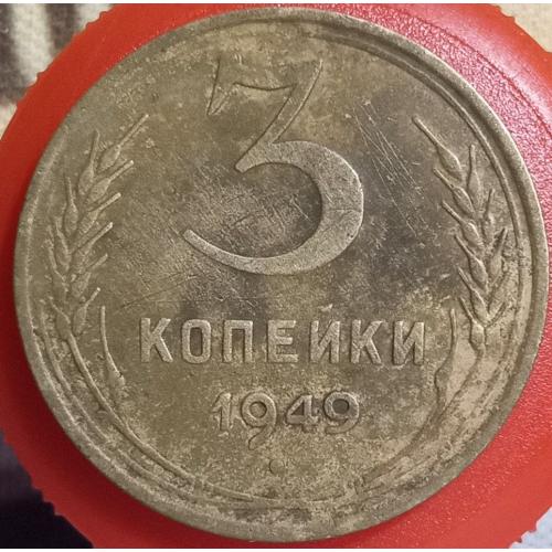 3 копійки 1949 рік СРСР