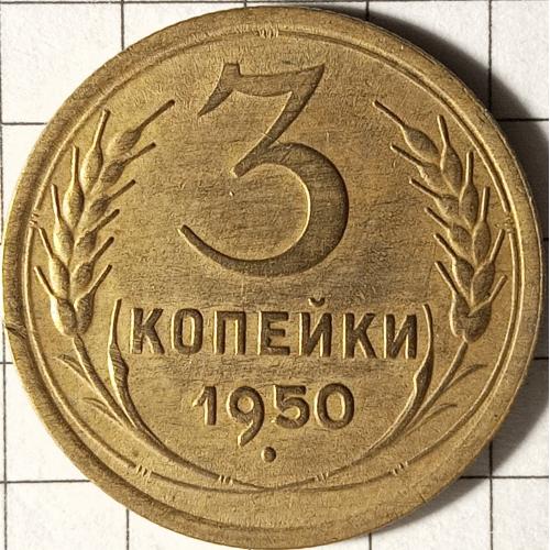 3 копійки 1950 рік СРСР