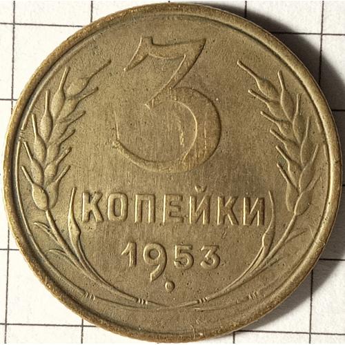 3 копійки 1953 рік СРСР