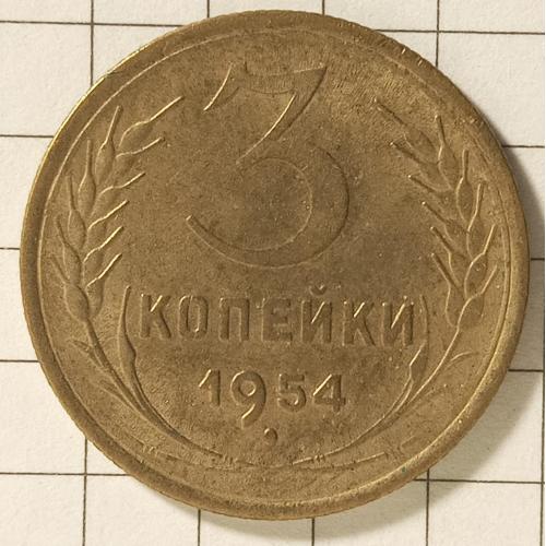 3 копійки 1954 рік