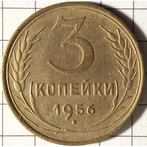 3 копійки 1956 рік СРСР