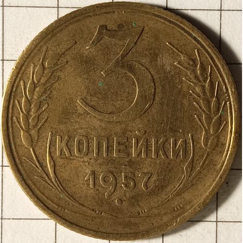 3 копійки 1957 рік СРСР