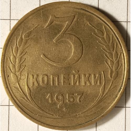 3 копійки 1957 рік СРСР