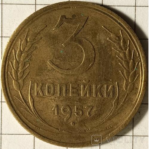 3 копійки 1957 рік СРСР