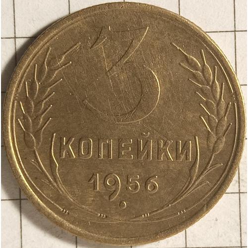 3 копійкик 1956 рік СРСР