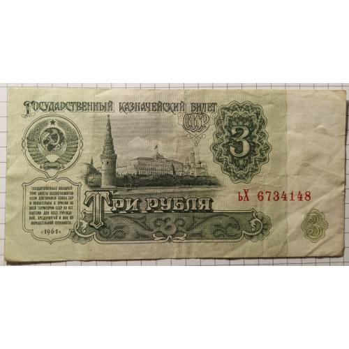 3 рублі 1961 рік СРСР 
