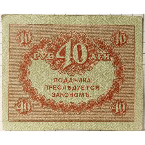 40 рублів 1917 рік(керінки)