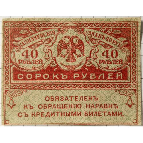 40 рублів 1917 рік(керінки)