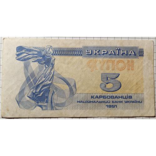 5 карбованців 1991 рік