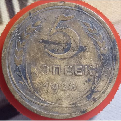 5 копійок 1926 рік СРСР